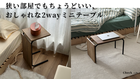 一人暮らしにおすすめ！狭い部屋でもちょうどいい、おしゃれでコンパクトな2wayミニテーブル