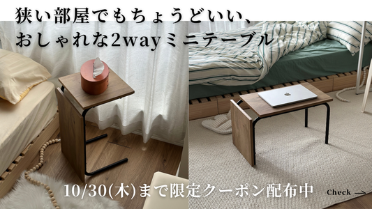 【クーポン配布中】一人暮らしにおすすめ！狭い部屋でもちょうどいい、おしゃれでコンパクトな2wayミニテーブル
