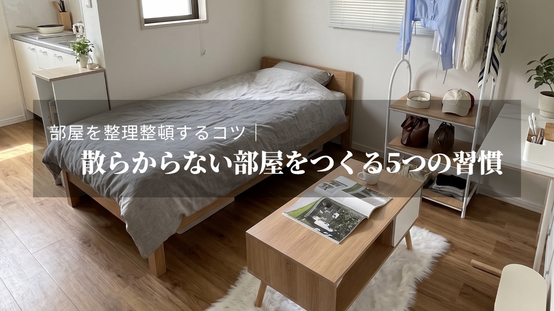 部屋を整理整頓するコツ｜散らからない部屋をつくる5つの習慣