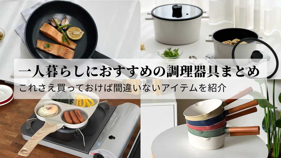 一人暮らしにおすすめの調理器具まとめ｜これさえ買っておけば間違いないアイテムを紹介