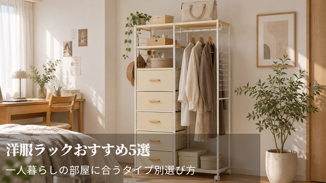 洋服ラックおすすめ5選｜一人暮らしの部屋に合うタイプ別選び方