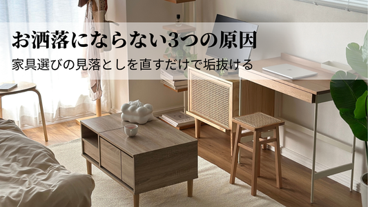 部屋がおしゃれにならない3つの原因｜家具選びの見落としを直すだけで垢抜ける