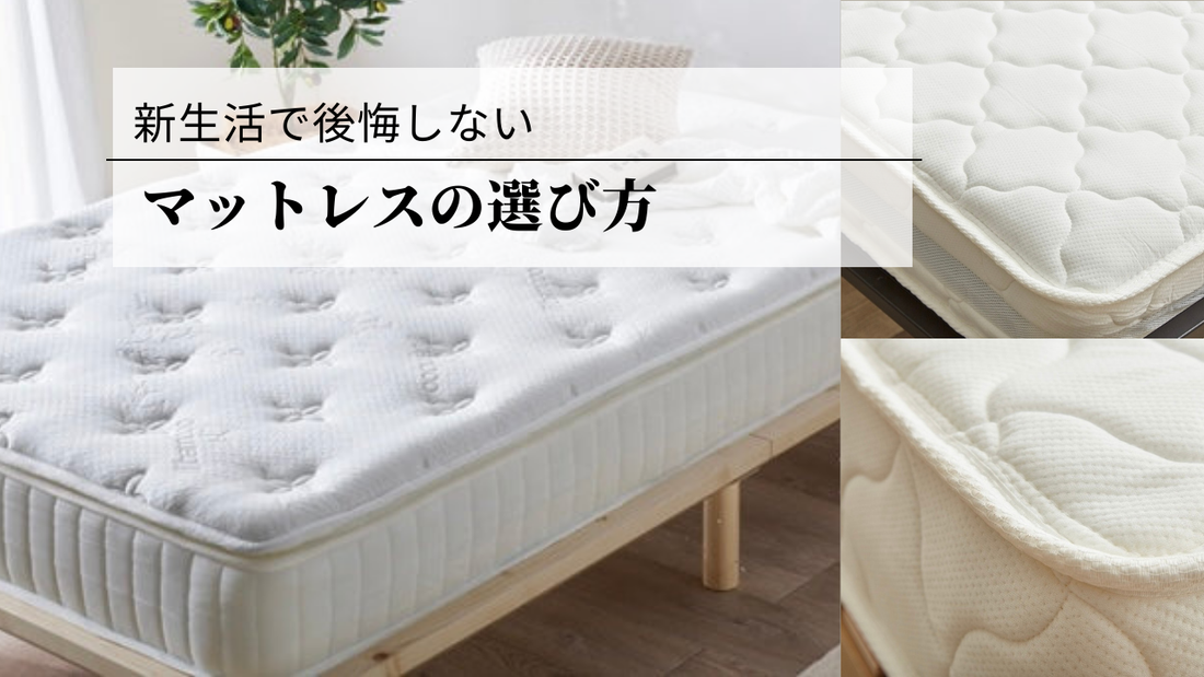 新生活で後悔しないための「マットレスの選び方」