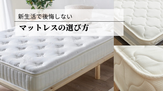 新生活で後悔しないための「マットレスの選び方」