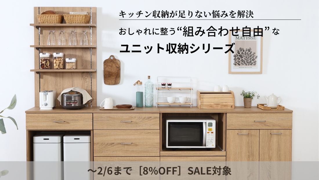キッチン収納が足りない悩みを解決｜おしゃれに整う“組み合わせ自由”なユニット収納シリーズ