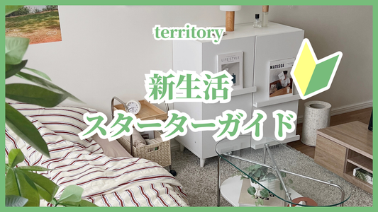 新生活スターターガイド