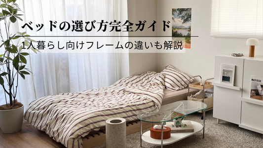 【保存版】ベッドサイズの選び方完全ガイド｜1人暮らし向けフレームの違いも解説