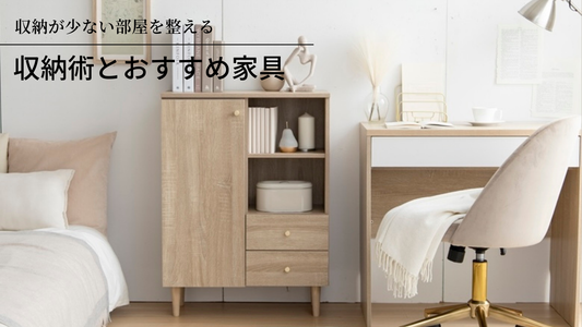 【一人暮らしの収納】ワンルームでも片付く。収納が少ない部屋を整える収納術とおすすめ家具