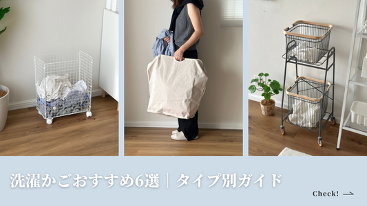 洗濯かごおすすめ6選｜一人暮らしにもファミリーにもぴったりなタイプ別ガイド