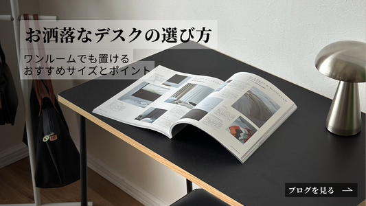 おしゃれなデスクの選び方｜ワンルームでも置けるおすすめサイズとポイント