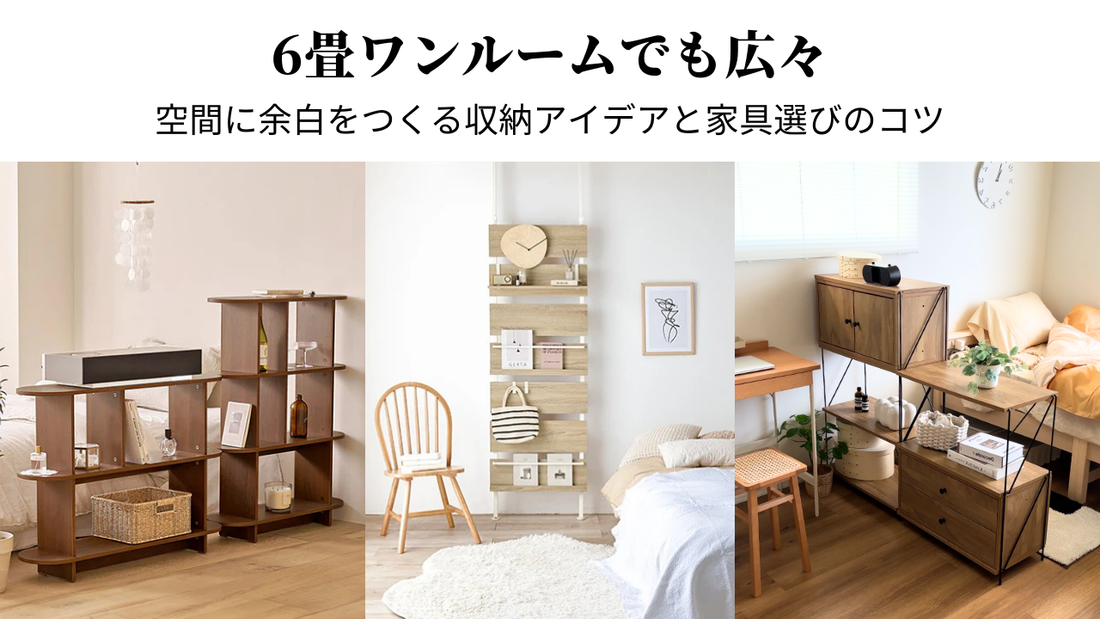 6畳ワンルームでも広々。空間に余白をつくる収納アイデアと家具選びのコツ