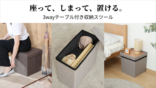 3wayテーブル付き収納スツール