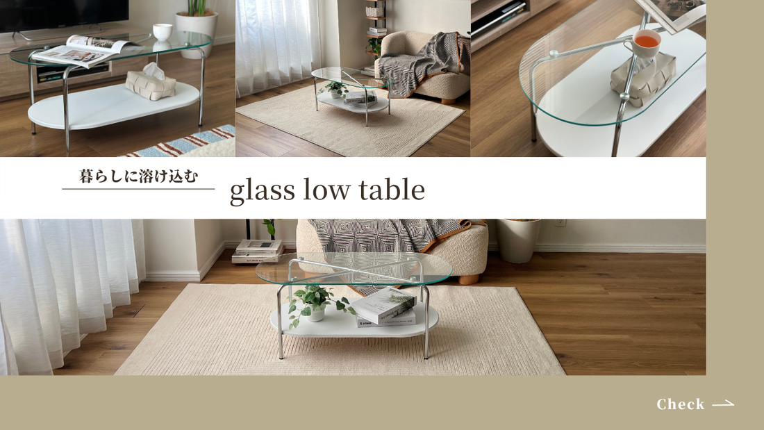 抜け感をプラスするインテリア｜ガラスセンターローテーブルが人気の理由