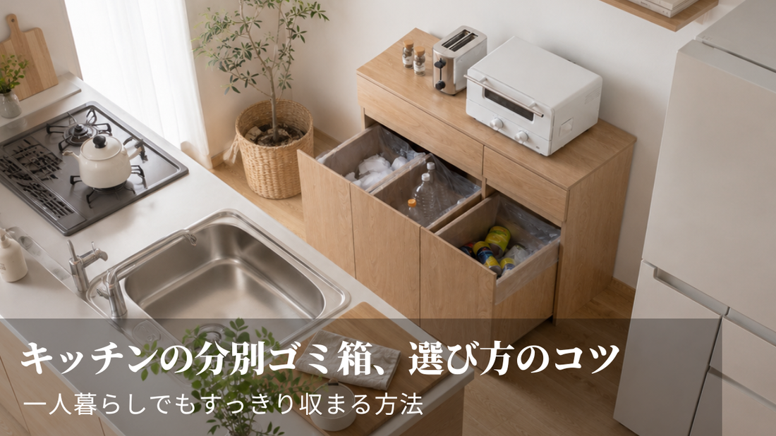 キッチンの分別ゴミ箱、選び方のコツ｜一人暮らしでもすっきり収まる方法
