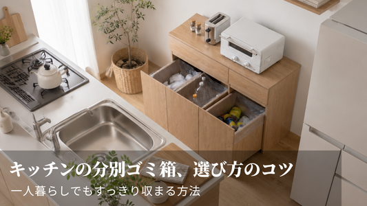 キッチンの分別ゴミ箱、選び方のコツ｜一人暮らしでもすっきり収まる方法