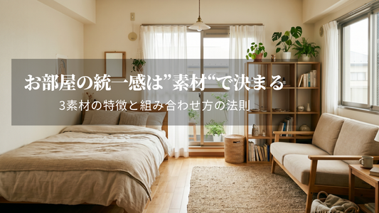 お部屋の統一感は「素材」で決まる｜3素材の特徴と組み合わせ方の法則