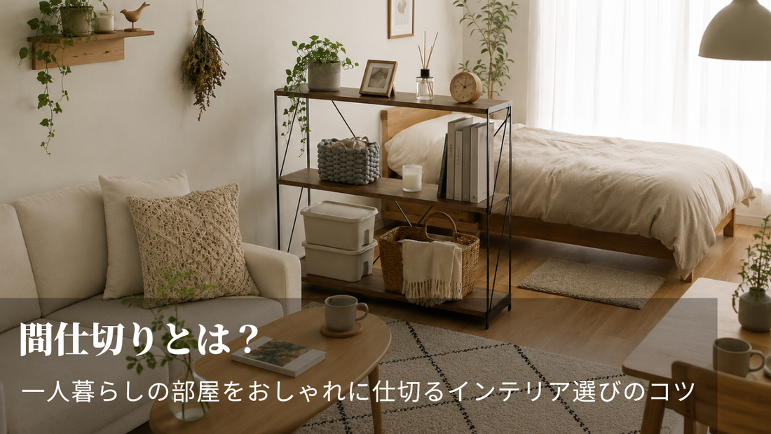 間仕切りとは？一人暮らしの部屋をおしゃれに仕切るインテリア選びのコツ