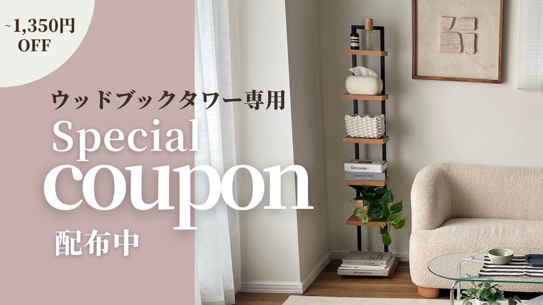【クーポン配布中】ブックタワーって知ってる？積み上げて収納する本棚の魅力をご紹介！