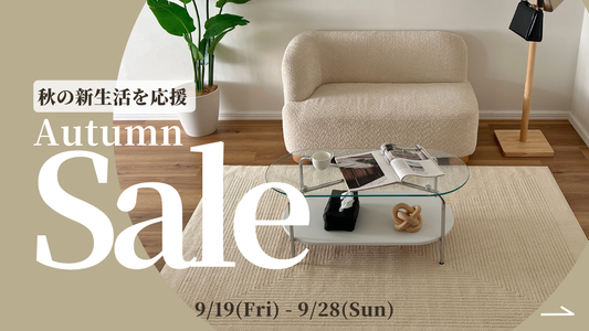 秋の新生活応援SALE