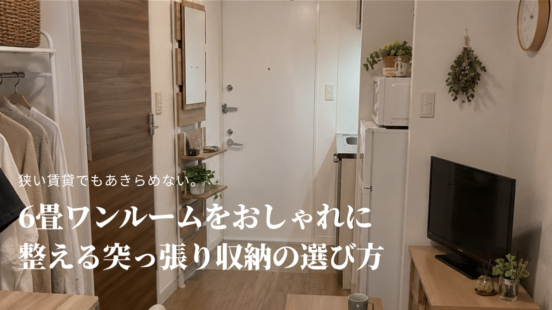 狭い賃貸でもあきらめない。6畳ワンルームをおしゃれに整える突っ張り収納の選び方