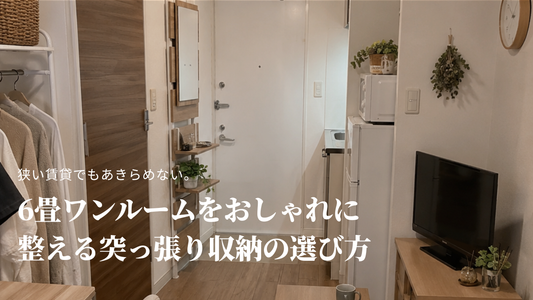 狭い賃貸でもあきらめない。6畳ワンルームをおしゃれに整える突っ張り収納の選び方