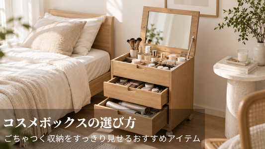 コスメボックスの選び方｜ごちゃつく収納をすっきり見せるおすすめアイテム