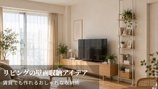 リビングの壁面収納アイデア｜賃貸でも作れるおしゃれな収納術