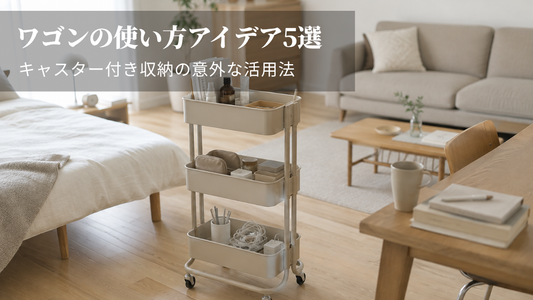ワゴンの使い方アイデア5選｜キャスター付き収納の意外な活用法