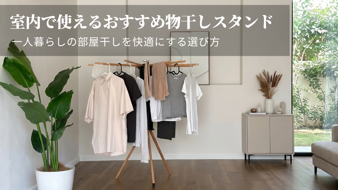 室内で使えるおすすめ物干しスタンド｜一人暮らしの部屋干しを快適にする選び方