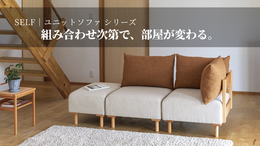 SELF｜ソファシリーズ