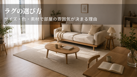 ラグの選び方｜サイズ・色・素材で部屋の雰囲気が決まる理由
