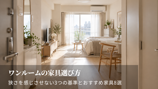ワンルームの家具選び方｜狭さを感じさせない3つの基準とおすすめ家具8選