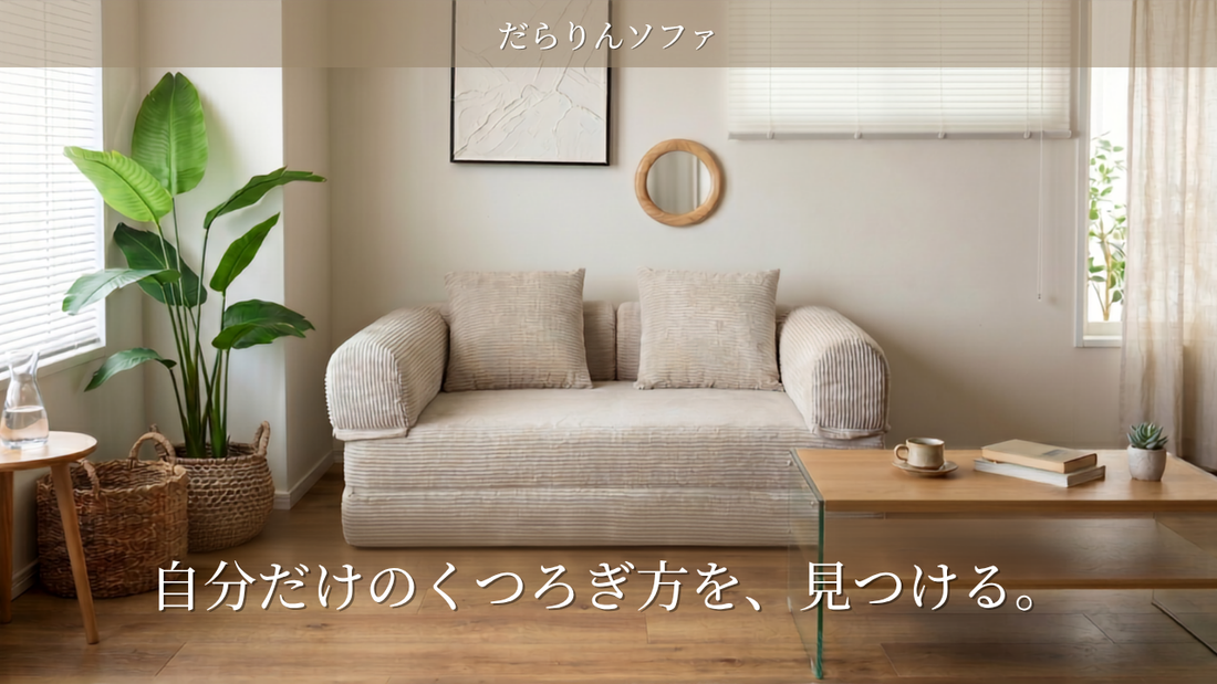 沼すぎるソファ ー だらりんソファ