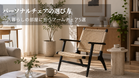 パーソナルチェアの選び方｜一人暮らしの部屋に合うアームチェア5選