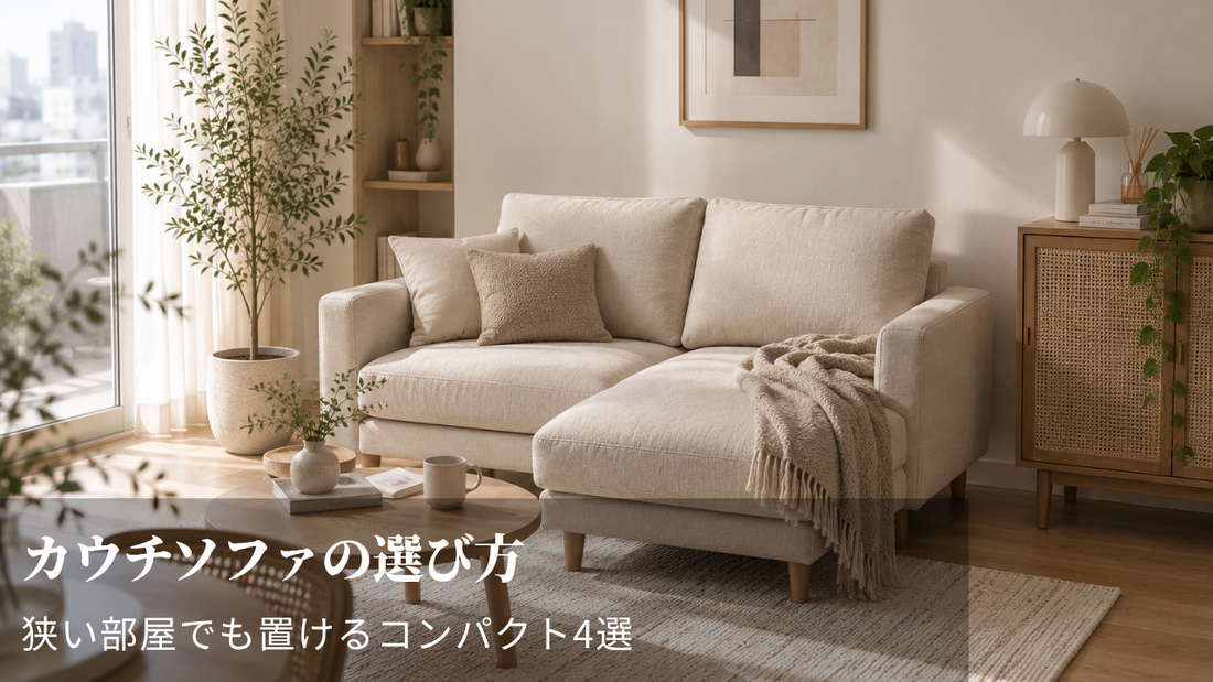 カウチソファの選び方｜狭い部屋でも置けるコンパクトサイズ4選