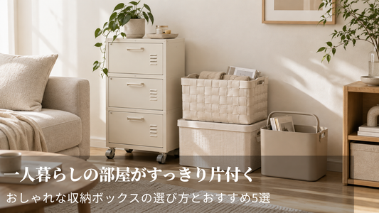 おしゃれな収納ボックスの選び方とおすすめ5選｜一人暮らしの部屋がすっきり片付く