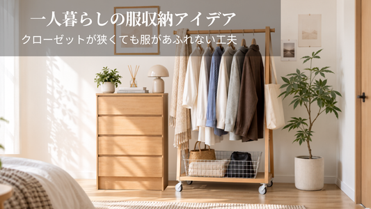 一人暮らしの服収納アイデア｜クローゼットが狭くても服があふれない工夫