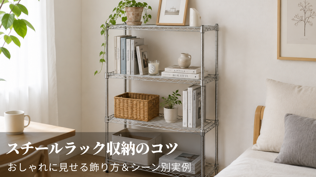 スチールラック収納のコツ｜おしゃれに見せる飾り方＆シーン別実例