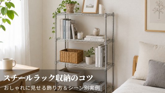 スチールラック収納のコツ｜おしゃれに見せる飾り方＆シーン別実例