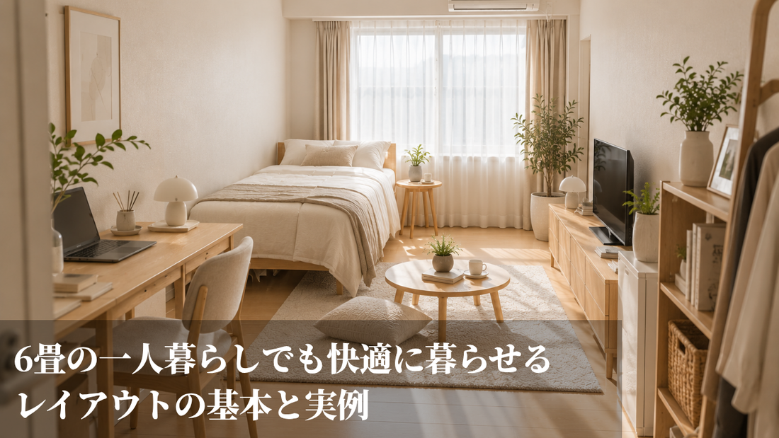 6畳の一人暮らしでも快適に暮らせるレイアウトの基本と実例