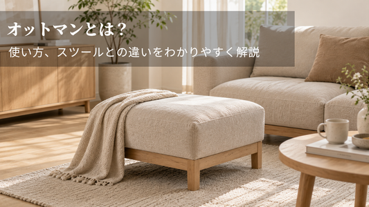 オットマンとは？使い方、スツールとの違いをわかりやすく解説