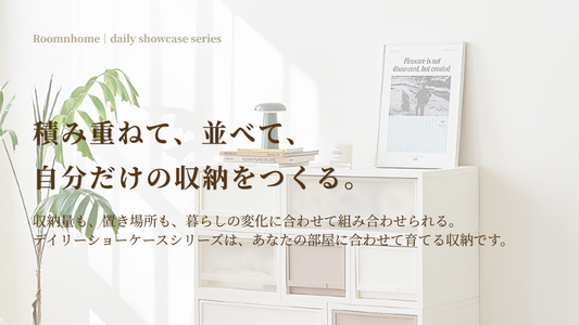 積み重ねて、並べて自由に。― デイリーショーケースシリーズ 特徴・使い方ガイド