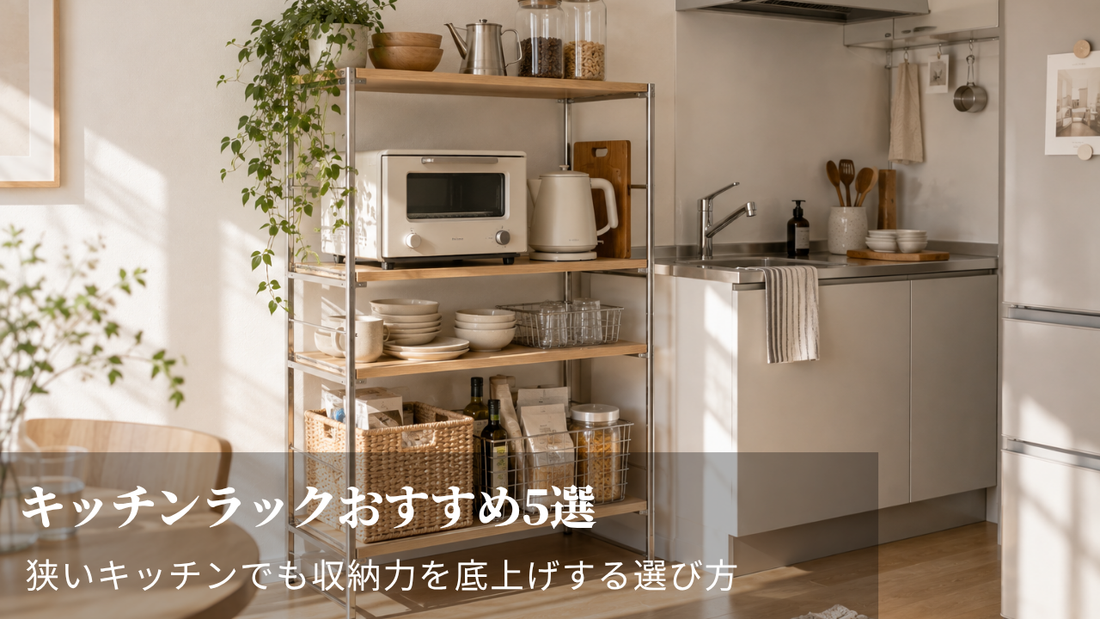 キッチンラックおすすめ5選｜狭いキッチンでも収納力を底上げする選び方