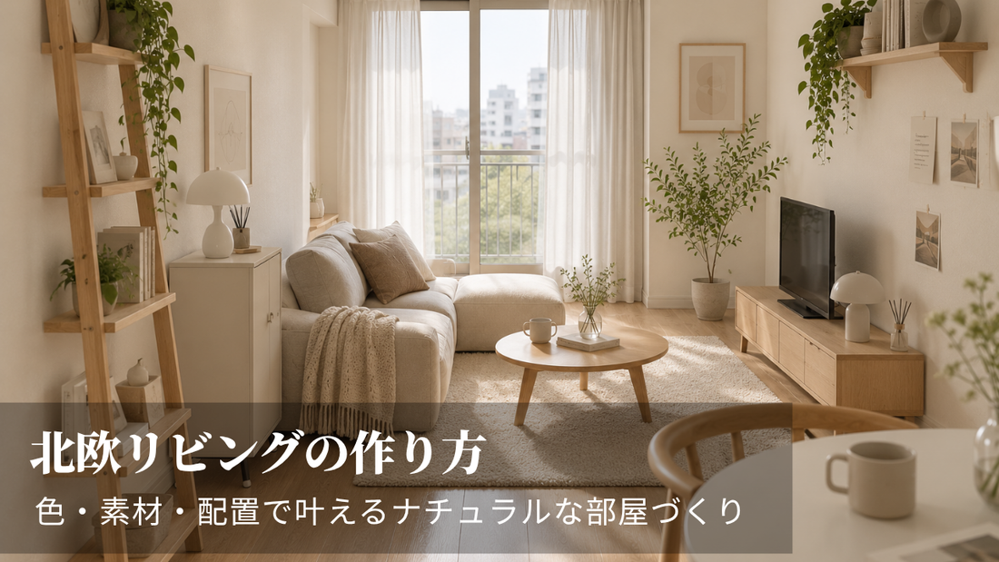 北欧リビングの作り方｜色・素材・配置で叶えるナチュラルな部屋づくり