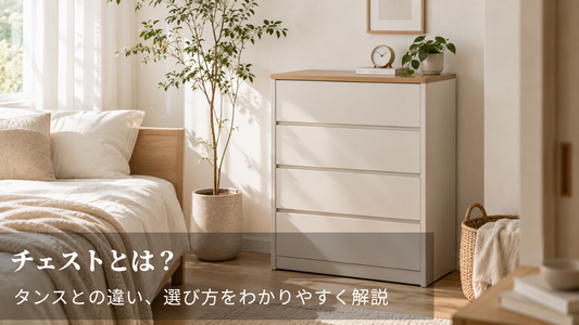 チェストとは？タンスとの違い、選び方をわかりやすく解説