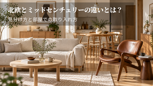 北欧とミッドセンチュリーの違いとは？組み合わせ方のコツを解説