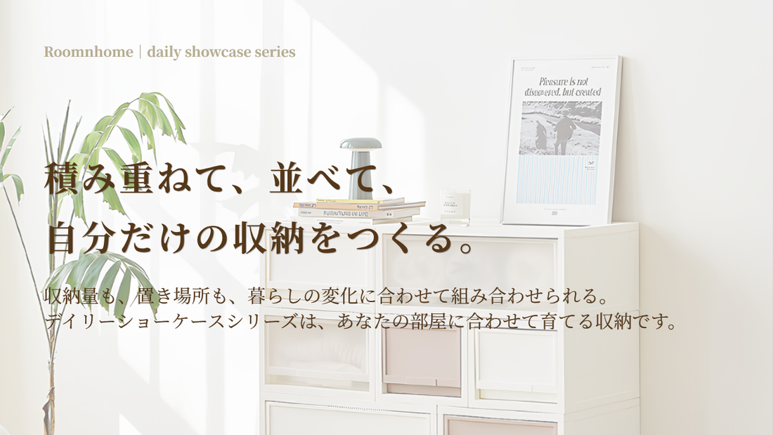 積み重ねて、並べて自由に。― デイリーショーケースシリーズ 特徴・使い方ガイド