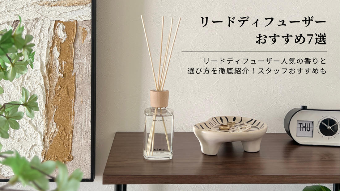 ディフューザーおすすめ7選｜リードディフューザー人気の香りと選び方を徹底紹介！スタッフおすすめも