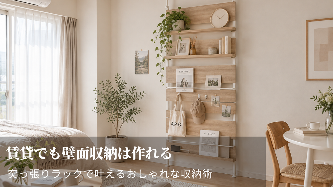 賃貸でも壁面収納は作れる｜突っ張りラックで叶えるおしゃれな収納術