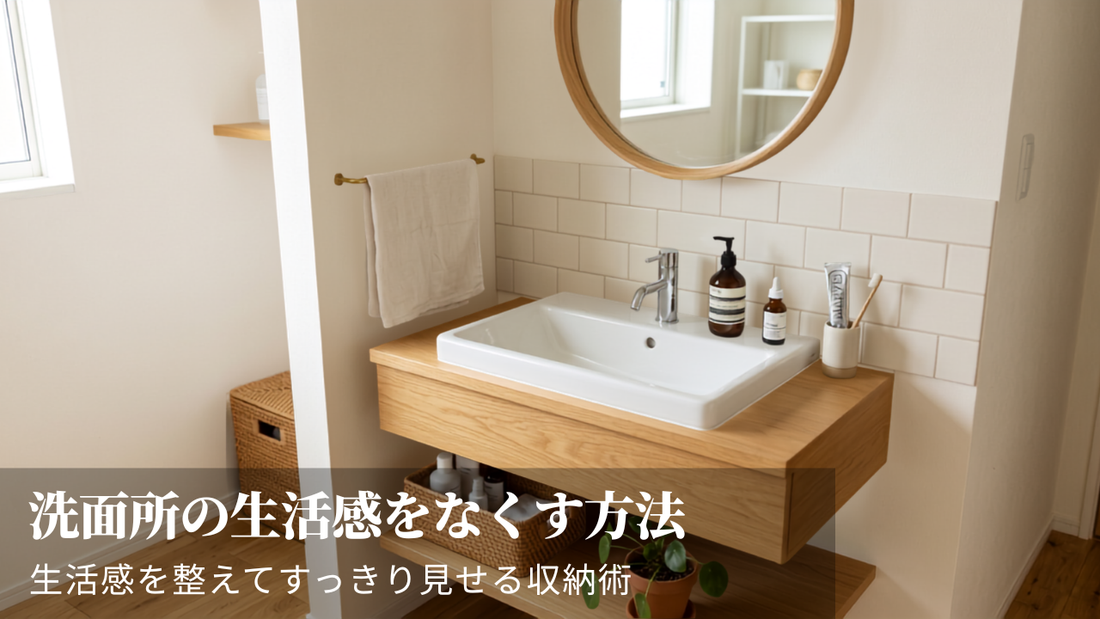 洗面所の生活感をなくす方法｜生活感を整えてすっきり見せる収納術